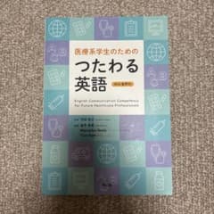医療系学生のためのつたわる英語のサムネイル