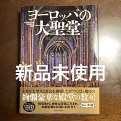 ヨーロッパの大聖堂 【コンパクト版】: 美しい荘厳な芸術 - メルカリ