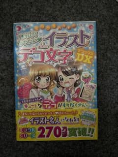 ミラクルハッピーまねしてかわいいイラスト&デコ文字DXのサムネイル