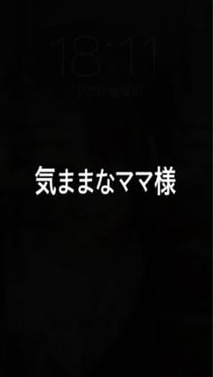 気ままなママ様のサムネイル