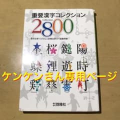 ケンケンさん専用ページ 重要漢字コレクションのサムネイル