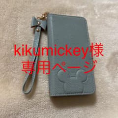 kikumickey様 専用ページのサムネイル