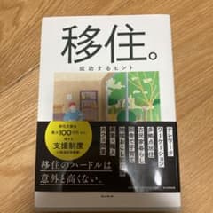 移住。成功するヒントのサムネイル