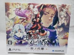 【PS5】モノクロームメビウス 刻ノ代贖 初回生産版のサムネイル