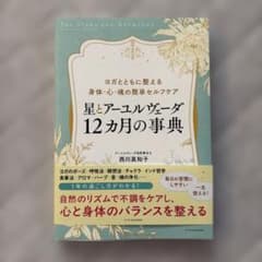 星とアーユルヴェーダ 12カ月の事典のサムネイル