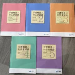 介護職員初任者研修 テキスト 1〜5巻セット ニチイ　第4版のサムネイル