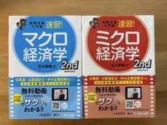試験攻略入門塾速習!マクロ経済学 2nd edition　ミクロ経済学　セットのサムネイル