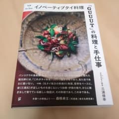 イノベーティブタイ料理 GUUUTの料理と手仕事のサムネイル