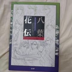 遙かなる時空の中で2メモリアルブック八葉花伝のサムネイル