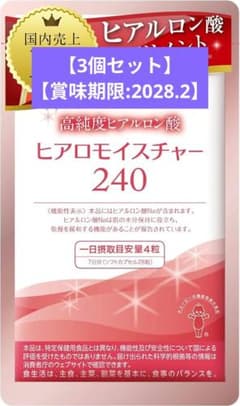 【3個セット】ヒアロモイスチャー240 30日分 120粒のサムネイル