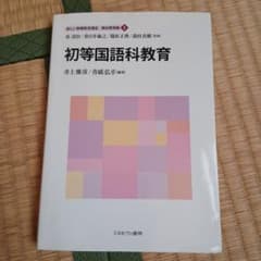 初等国語科教育 新しい教職教育講座 1のサムネイル