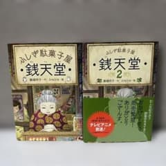 ふしぎ駄菓子屋 銭天堂 1～2巻 2冊セット 廣嶋玲子のサムネイル