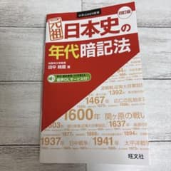 日本史の年代暗記法 四訂版 旺文社のサムネイル