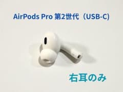 【美品】AirPods Pro 第2世代 右耳のみ USB-C 純正 A3047 Apple AirPods Pro 第2世代 USB-C 右耳のみ✨ A3047 - メルカリ