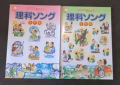 七田式 うたって覚えよう 理科ソング 地学編 生物編 2冊セットのサムネイル