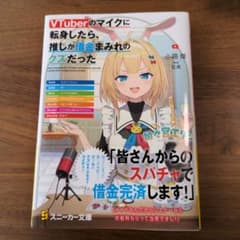VTuberのマイクに転身したら、推しが借金まみれのクズだったのサムネイル