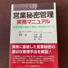 営業秘密管理実務マニュアル 管理体制の構築と漏えい時対応のすべてのサムネイル