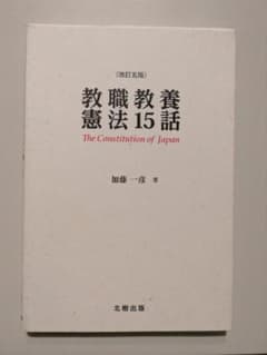 教職教養憲法15話 改訂版のサムネイル