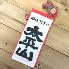 酒は天下の太平山のれんリメイク　ペンケース メガネケースのサムネイル