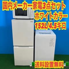 156 業界最安値⁉︎ 国内メーカー 冷蔵庫 洗濯機 電子レンジ セット 