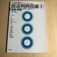 民法判例百選Ⅰ 総則・物権〔第8版〕のサムネイル