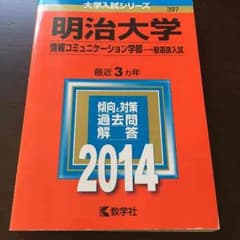 赤本 明治大学 情報コミュニケーション 2014のサムネイル