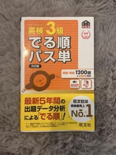 英検3級 でる順パス単 5訂版のサムネイル