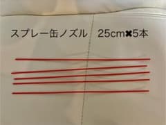 スプレー缶　ノズル　25cm ✖︎5本のサムネイル