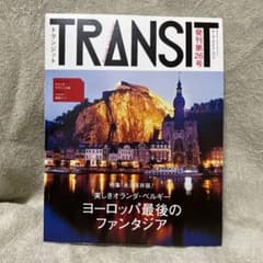 TRANSIT No.26(2014Autumn) (美しきオランダ・ベルギー)のサムネイル