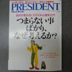 プレジデント　雑誌のサムネイル