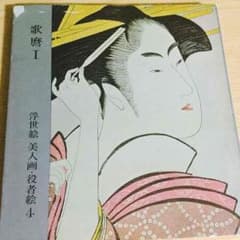 【ひでちゃん様専用】 歌麿 ２冊セットのサムネイル
