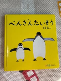 ペンギンたいそう　絵本のサムネイル