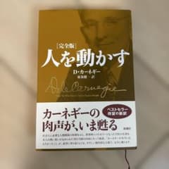 人を動かす 完全版のサムネイル