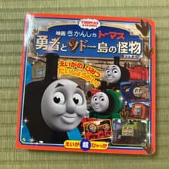 きかんしゃトーマス 勇者とソドー島の怪物のサムネイル