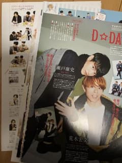 D☆DATE 切り抜き 瀬戸康史 堀井新太 荒木宏文  柳下大のサムネイル