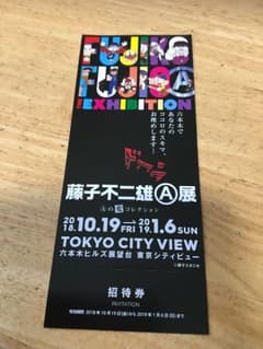 藤子不二雄A展 チケット1枚のサムネイル