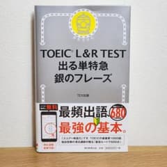 TOEIC L&R TEST 出る単特急 銀のフレーズ TEX加藤のサムネイル