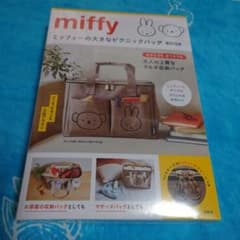 miffy ミッフィーの大きなピクニックバッグ BOOKのサムネイル
