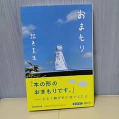 おまもり 銀色夏生 　幻冬舎文庫のサムネイル