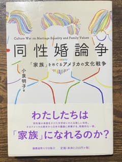 同性婚論争 ―「家族」をめぐるアメリカの文化戦争　小泉明子　慶應義塾大学出版会のサムネイル