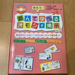 作ろう!遊んで学べるオモシロ掲示 : 見るだけじゃない!立ち止まっちゃう掲示板…のサムネイル