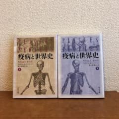 疫病と世界史 上下　2冊セットのサムネイル