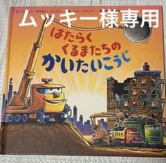 はたらくくるまたちのかいたいこうじのサムネイル