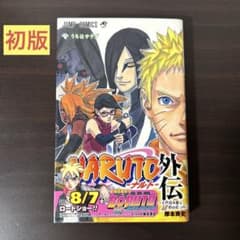 NARUTO―ナルト― 外伝 ～七代目火影と緋色の花つ月～　初版のサムネイル
