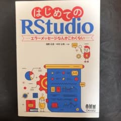 はじめてのRStudio エラーメッセージなんかこわくないのサムネイル