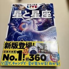 星と星座 新版のサムネイル