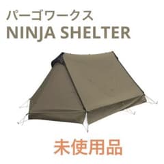 【期間限定値下げ】PAAGOWORKS NINJA SHELTER ベージュのサムネイル