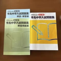 有名中学入試問題集2026 - メルカリ