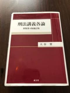 刑法講義各論 最新版 大谷 實のサムネイル