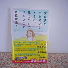 女の子が生きていくときに 覚えていてほしいこと 西原のサムネイル